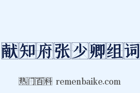 献知府张少卿组词是什么意思的图片